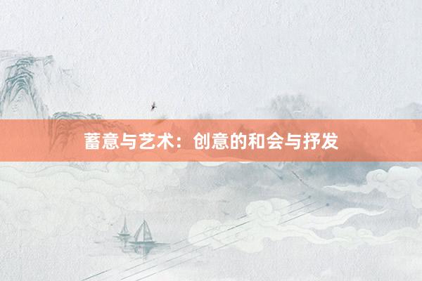蓄意与艺术：创意的和会与抒发