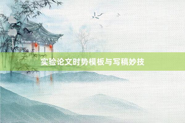 实验论文时势模板与写稿妙技