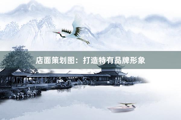 店面策划图：打造特有品牌形象