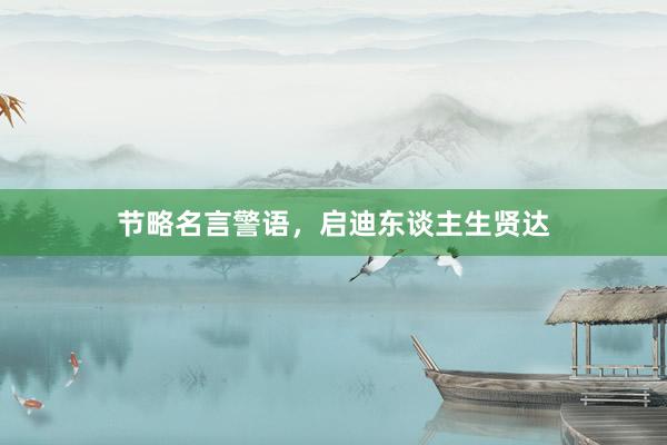 节略名言警语，启迪东谈主生贤达