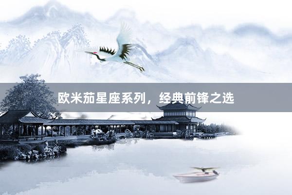 欧米茄星座系列，经典前锋之选