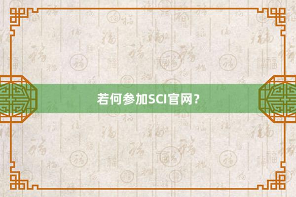 若何参加SCI官网？