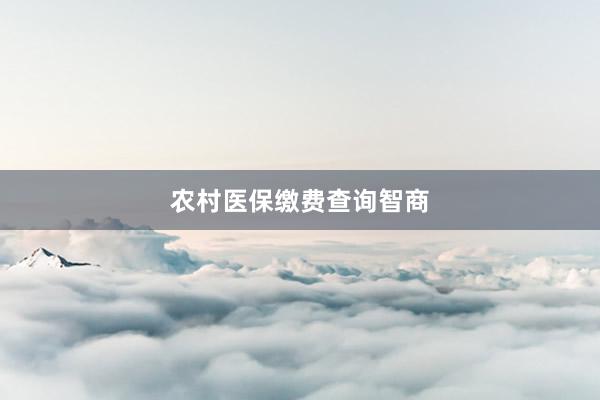 农村医保缴费查询智商