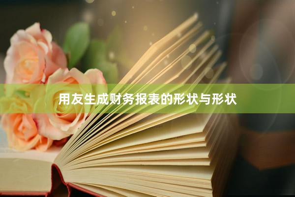 用友生成财务报表的形状与形状