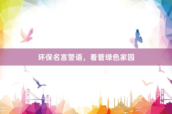 环保名言警语，看管绿色家园